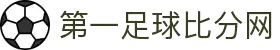足球比分网-实时足球比分、赛程与赛事分析
